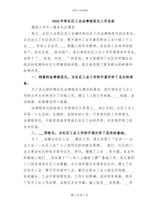 2024年终社区工会规范化工作总结