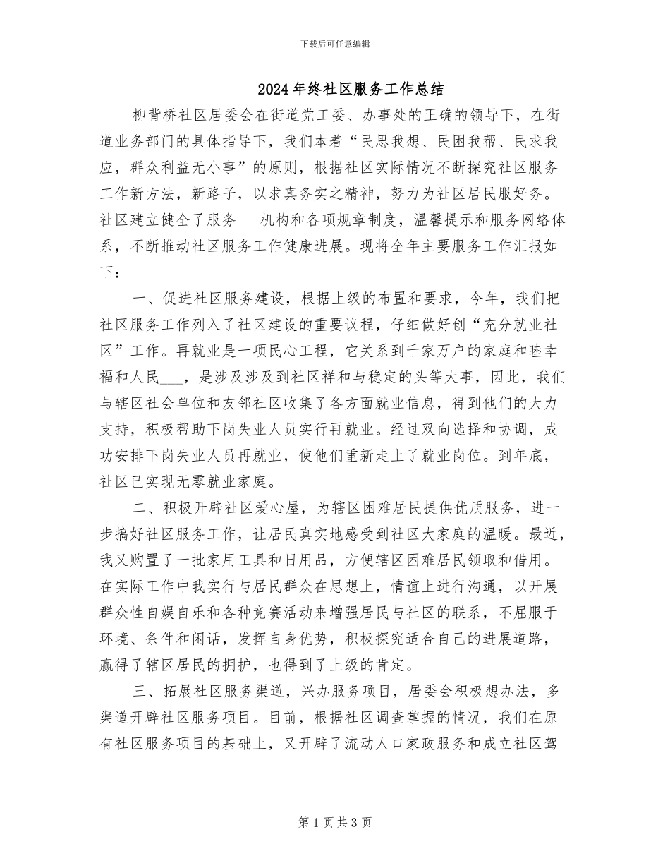 2024年终社区服务工作总结_第1页