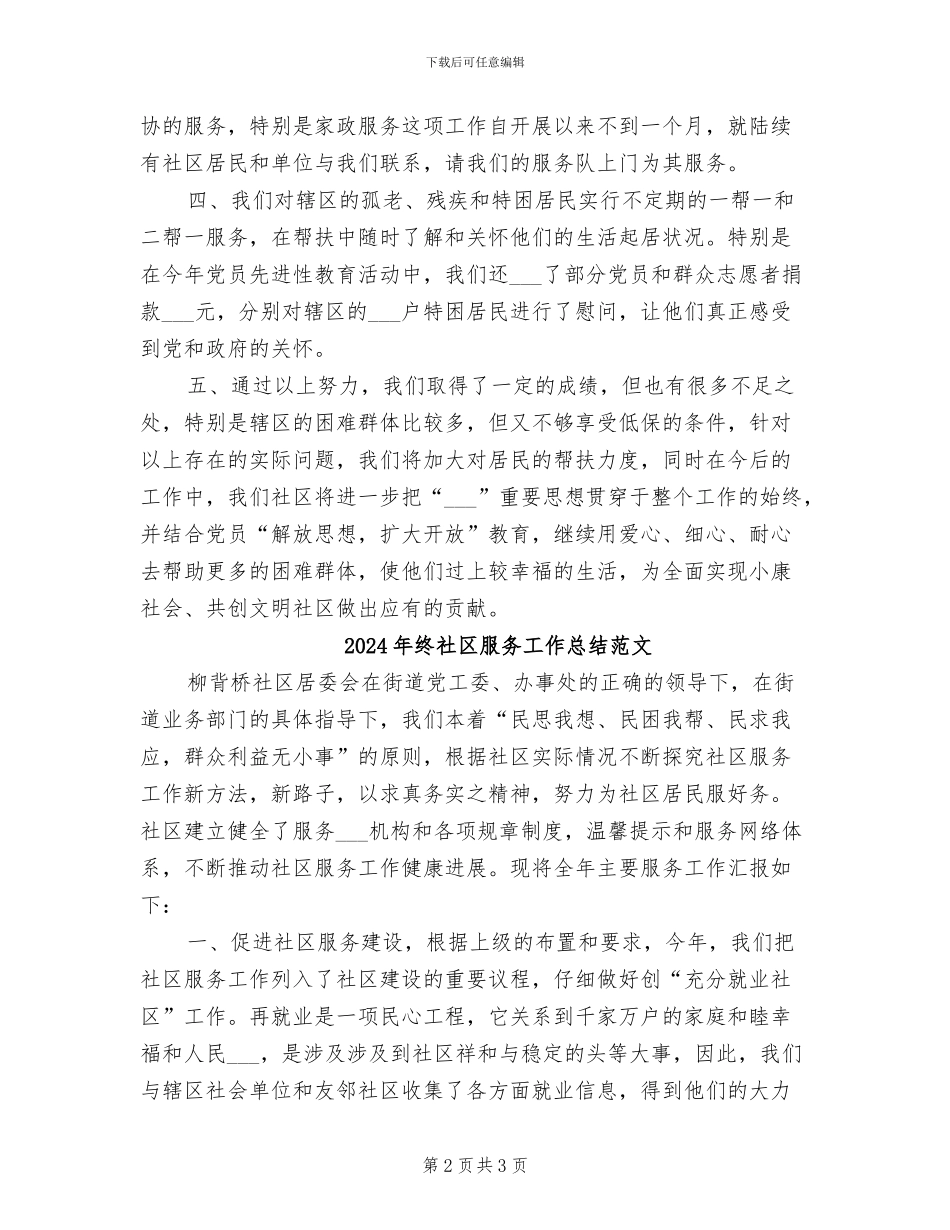 2024年终社区服务工作总结_第2页