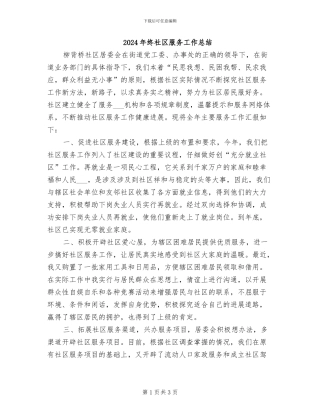 2024年终社区服务工作总结