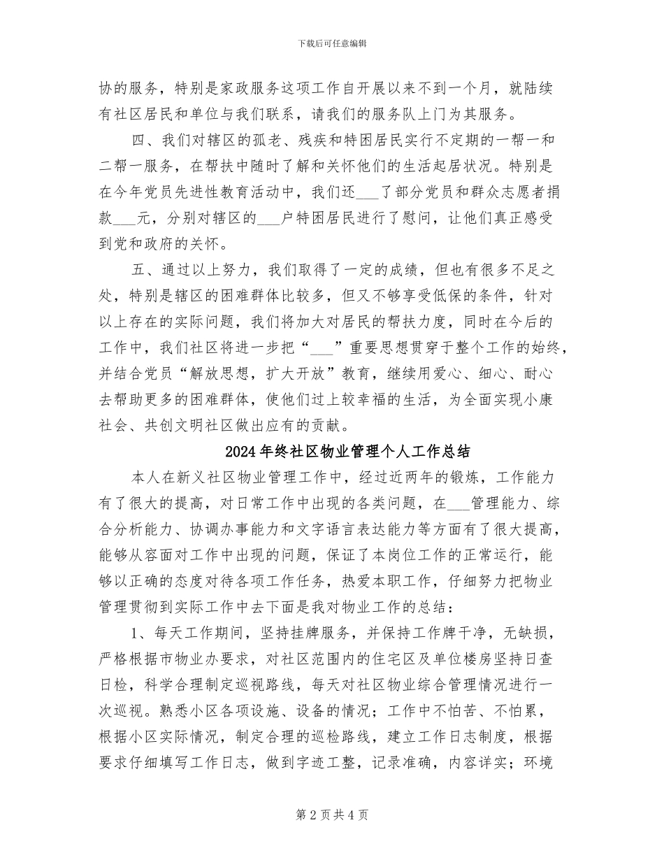 2024年终社区服务工作总结范文_第2页
