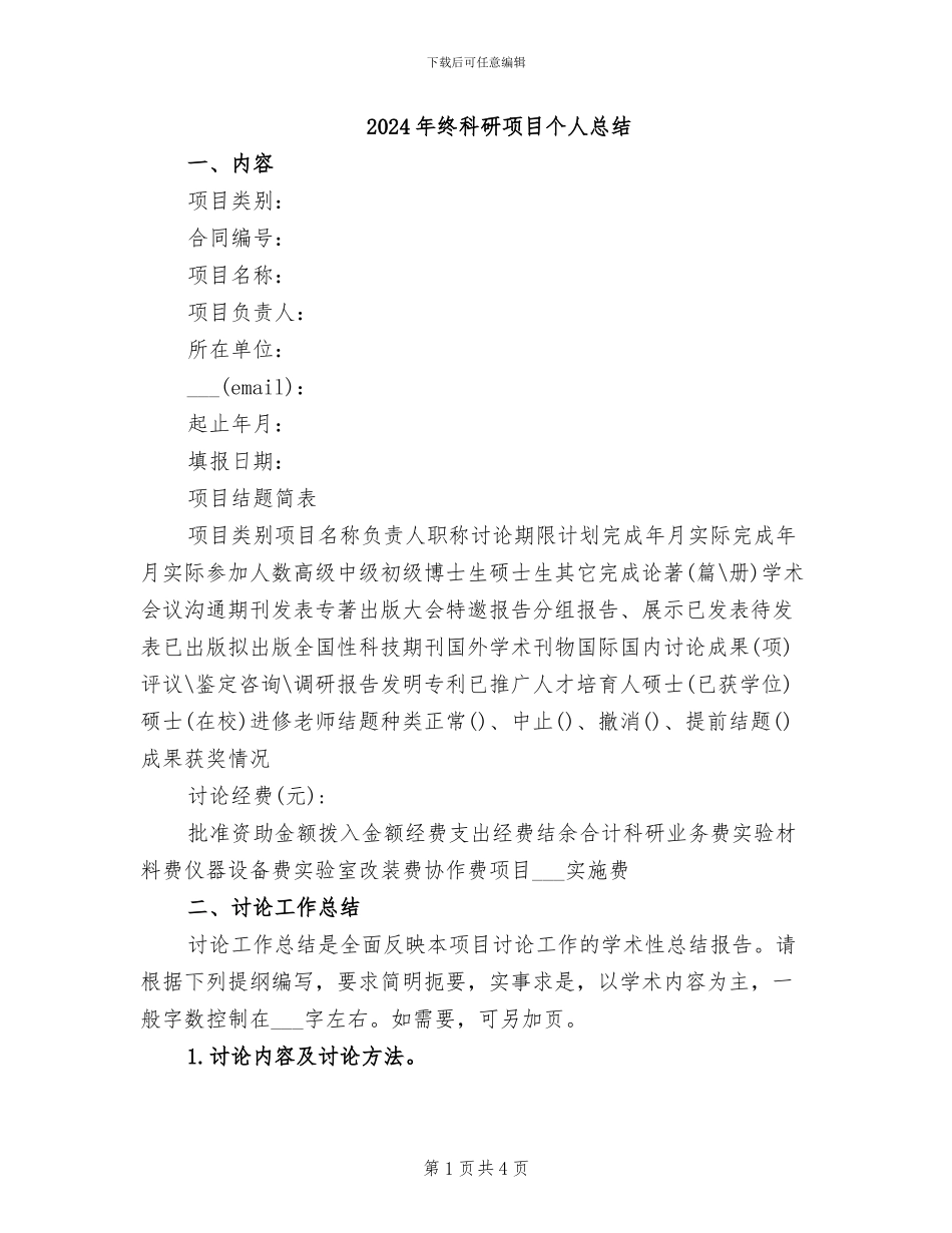 2024年终科研项目个人总结_第1页