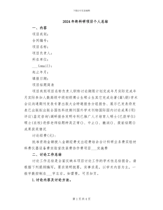 2024年终科研项目个人总结