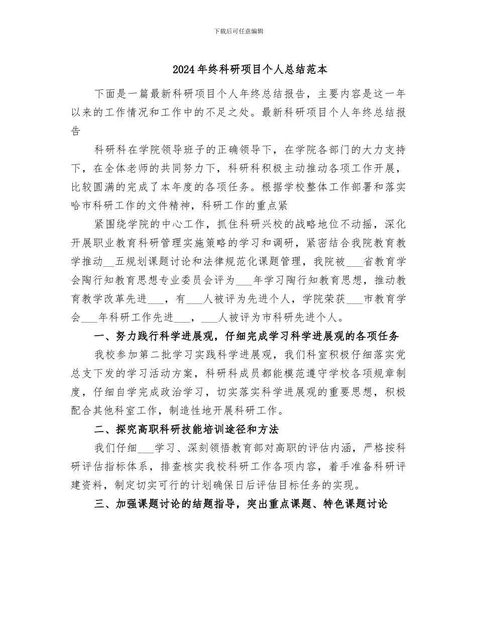 2024年终科研项目个人总结范本_第1页
