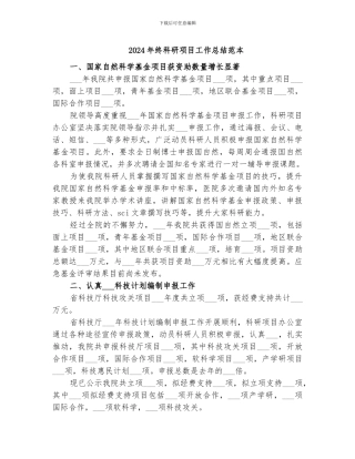 2024年终科研项目工作总结范本