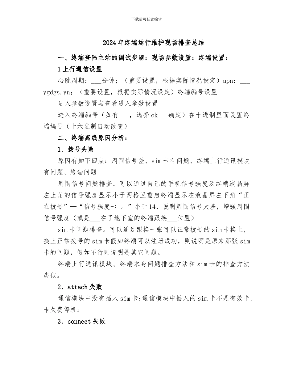 2024年终端运行维护现场排查总结_第1页