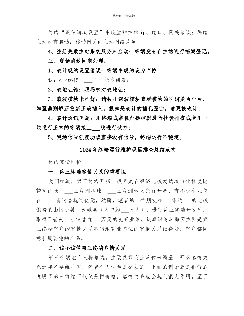 2024年终端运行维护现场排查总结_第2页