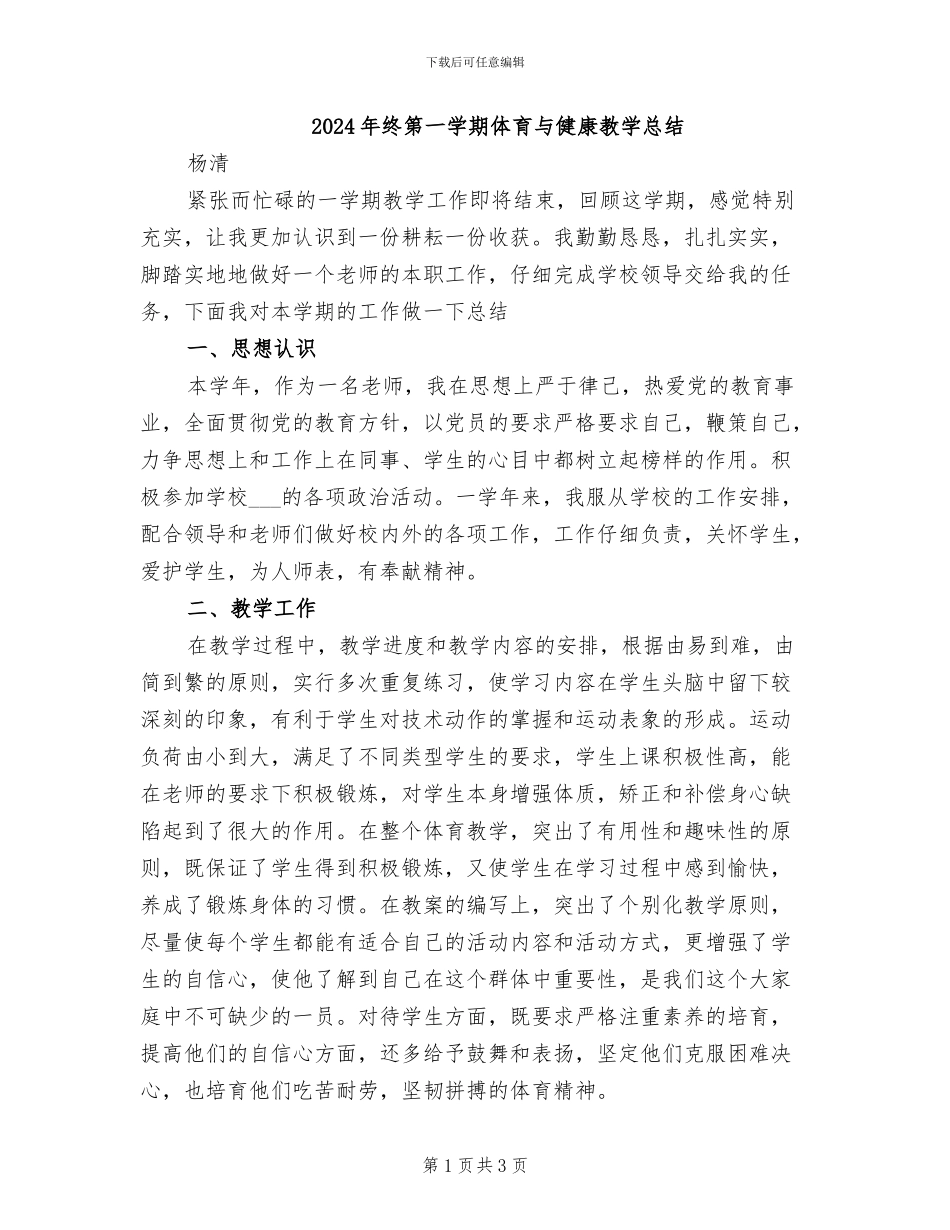 2024年终第一学期体育与健康教学总结_第1页
