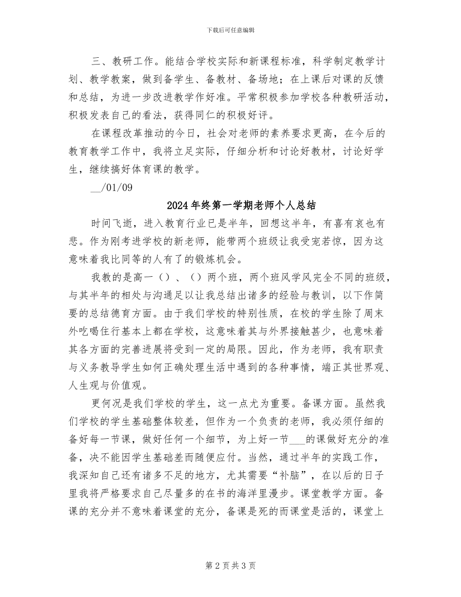 2024年终第一学期体育与健康教学总结_第2页