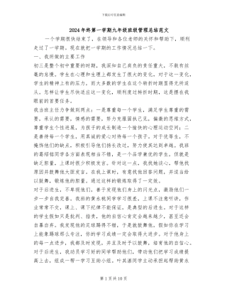 2024年终第一学期九年级班级管理总结范文
