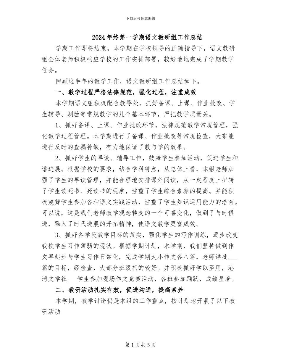 2024年终第一学期语文教研组工作总结_第1页