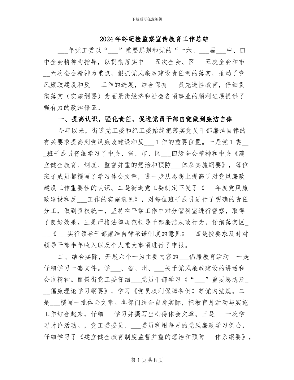 2024年终纪检监察宣传教育工作总结_第1页