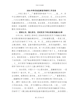 2024年终纪检监察宣传教育工作总结