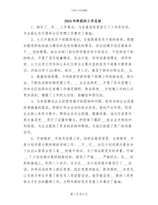 2024年终组织工作总结