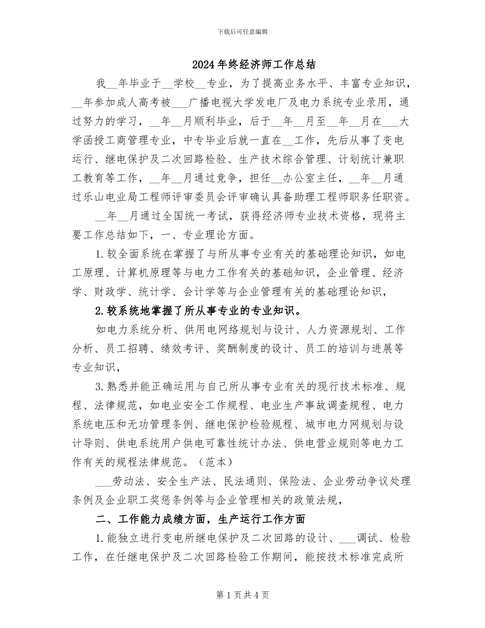 2024年终经济师工作总结_第1页
