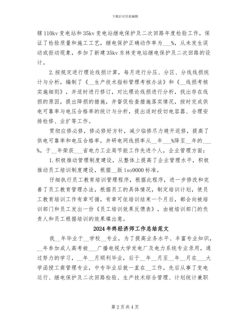 2024年终经济师工作总结_第2页
