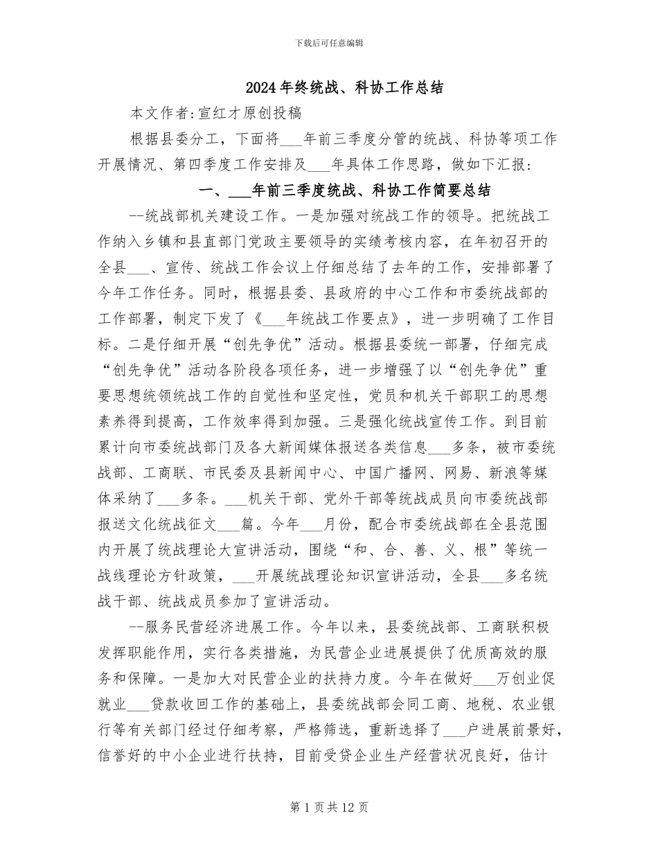 2024年终统战、科协工作总结_第1页