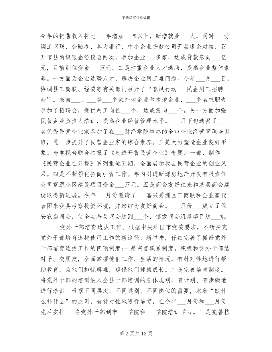 2024年终统战、科协工作总结_第2页