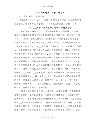 2024年终统战、科协工作总结