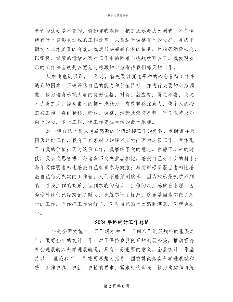 2024年终统计员个人工作总结_第2页