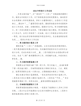 2024年终统计工作总结