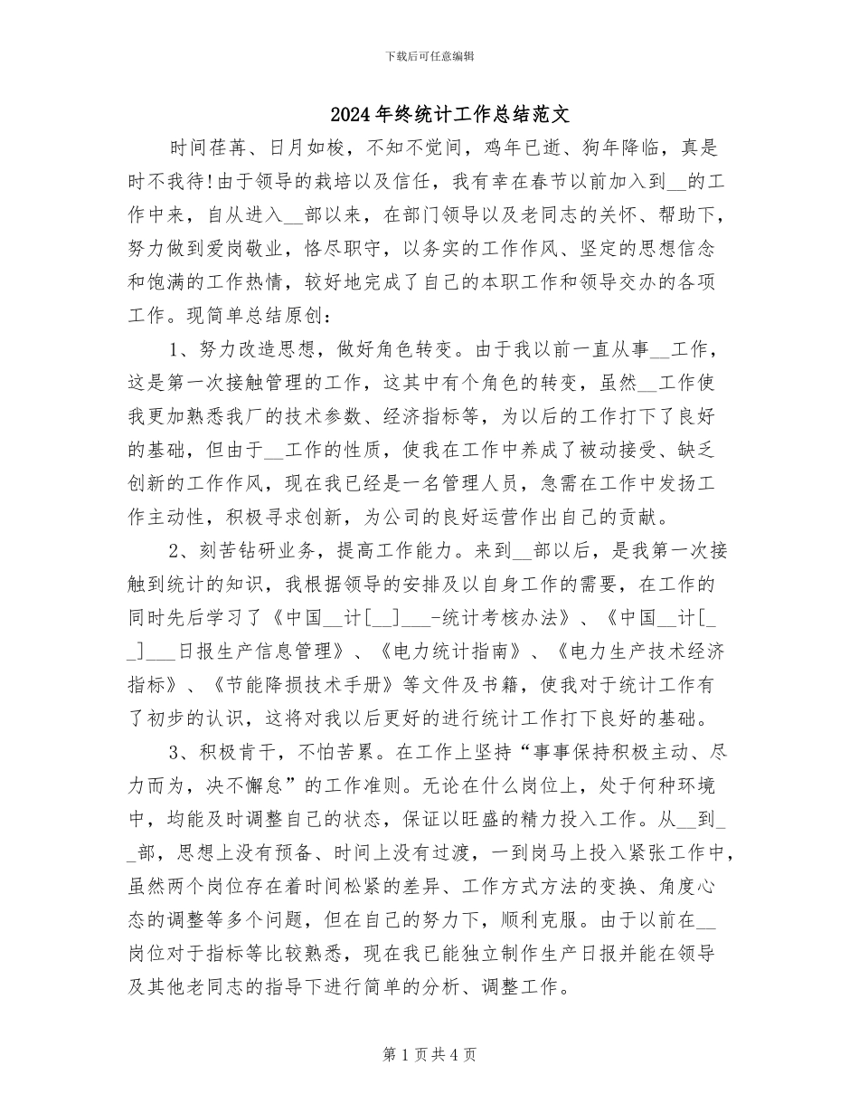 2024年终统计工作总结范文_第1页