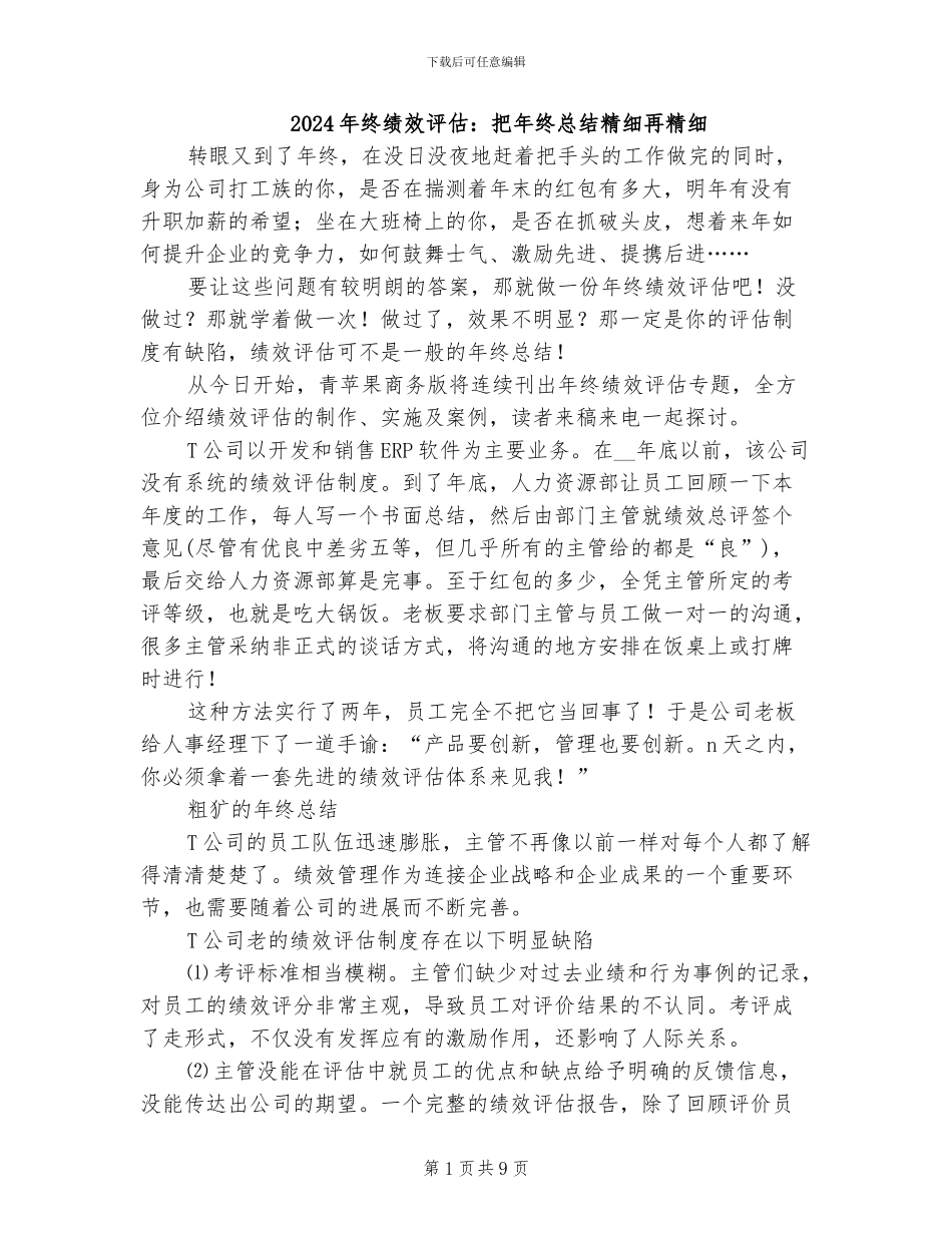 2024年终绩效评估：把年终总结精细再精细_第1页