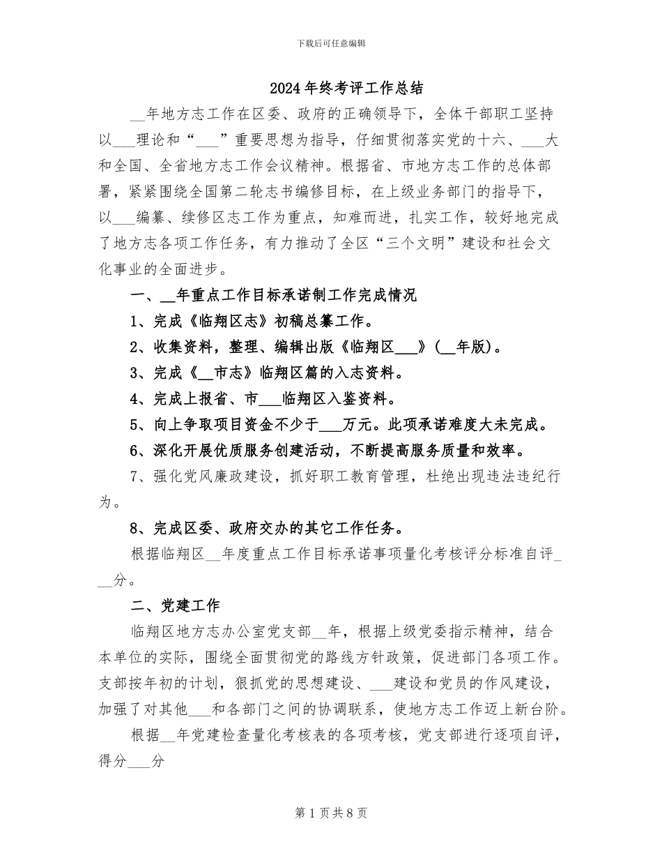 2024年终考评工作总结_第1页