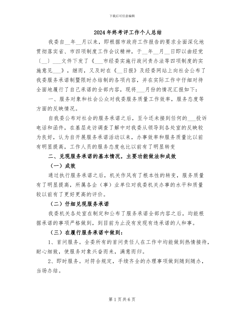 2024年终考评工作个人总结_第1页