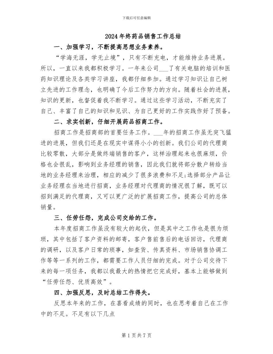 2024年终药品销售工作总结_第1页