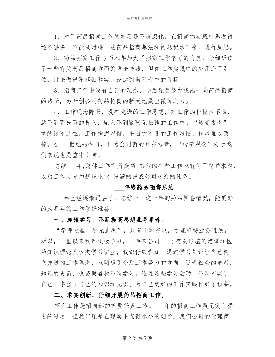 2024年终药品销售工作总结_第2页