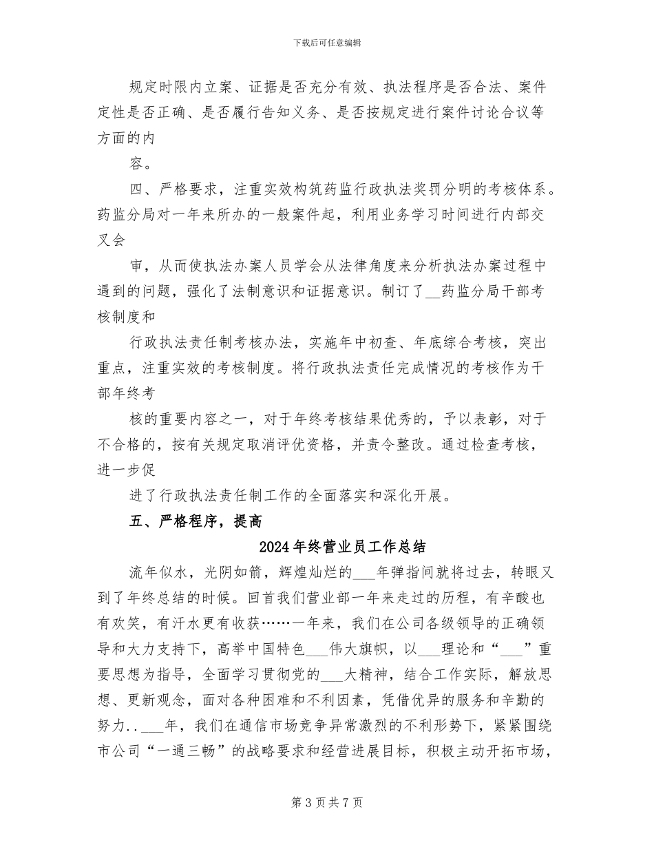 2024年终药监局行政执法工作总结_第3页