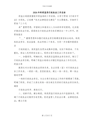 2024年终药监局行政执法工作总结