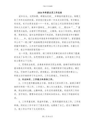 2024年终营业员工作总结