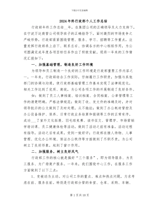 2024年终行政部个人工作总结