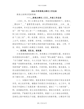 2024年终街道办事处工作总结