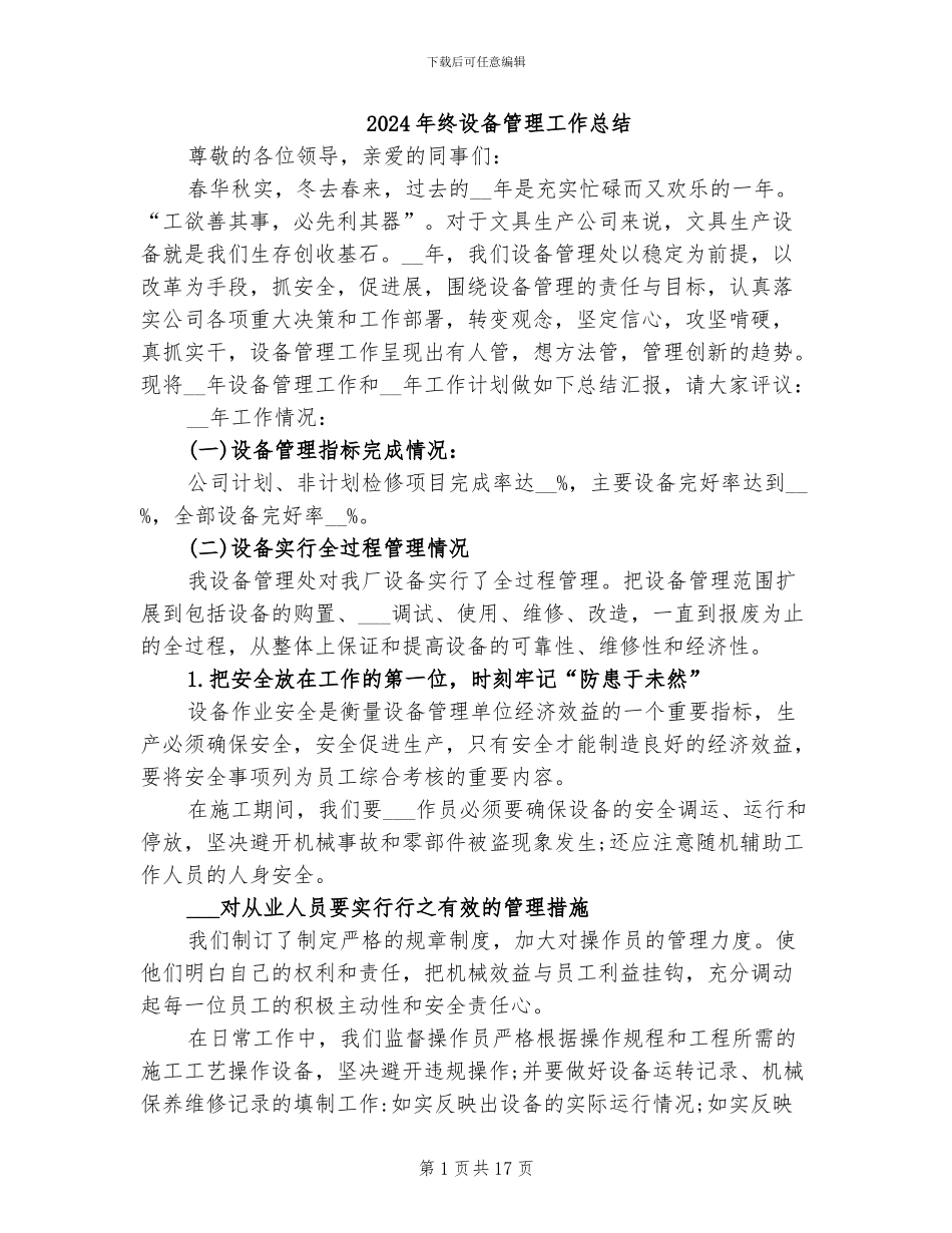 2024年终设备管理工作总结_第1页