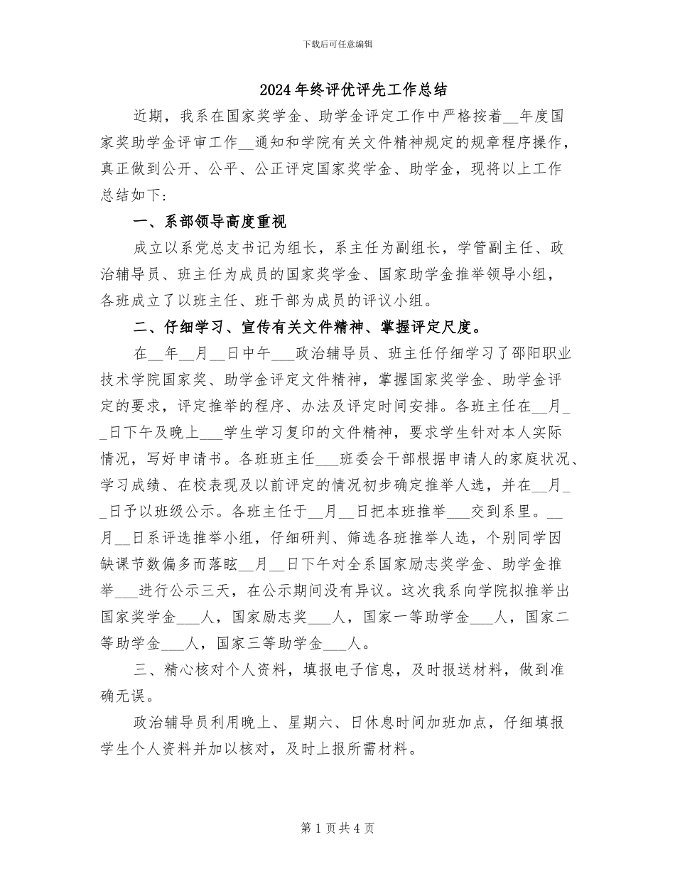 2024年终评优评先工作总结_第1页