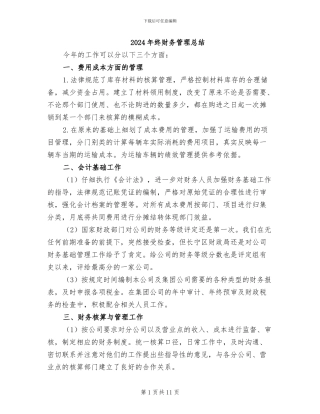 2024年终财务管理总结