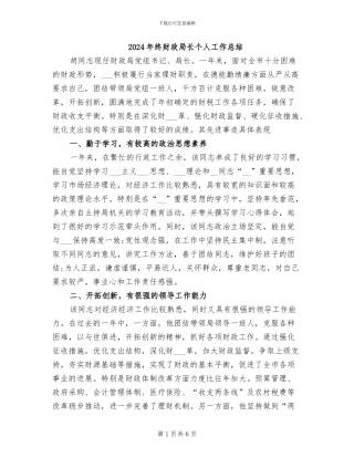 2024年终财政局长个人工作总结
