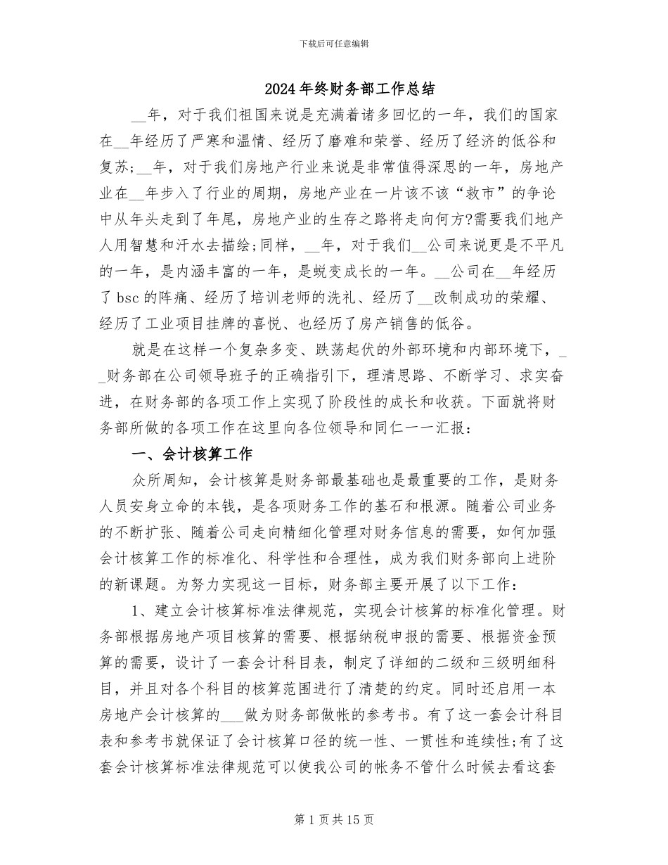 2024年终财务部工作总结_第1页