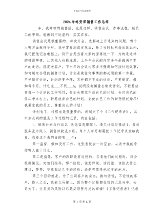 2024年终资深销售工作总结