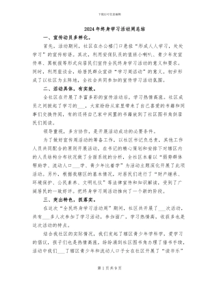 2024年终身学习活动周总结