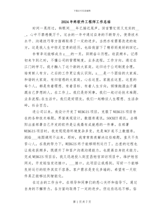 2024年终软件工程师工作总结