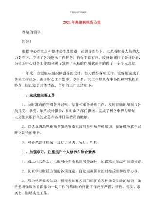 2024年终述职报告万能