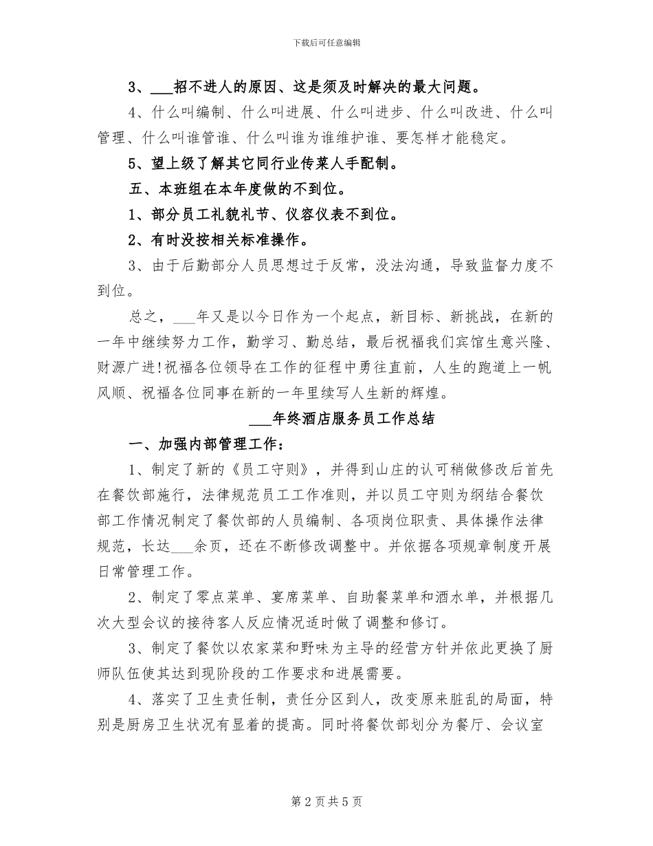 2024年终酒店服务员个人总结_第2页