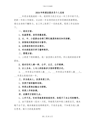 2024年终酒店服务员个人总结