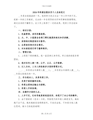 2024年终酒店服务员个人总结范文