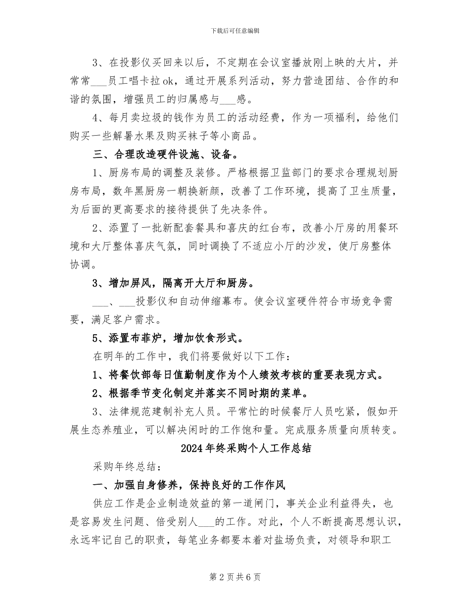 2024年终酒店服务员工作总结范文_第2页