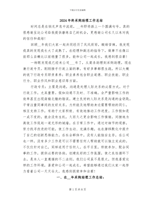 2024年终采购助理工作总结